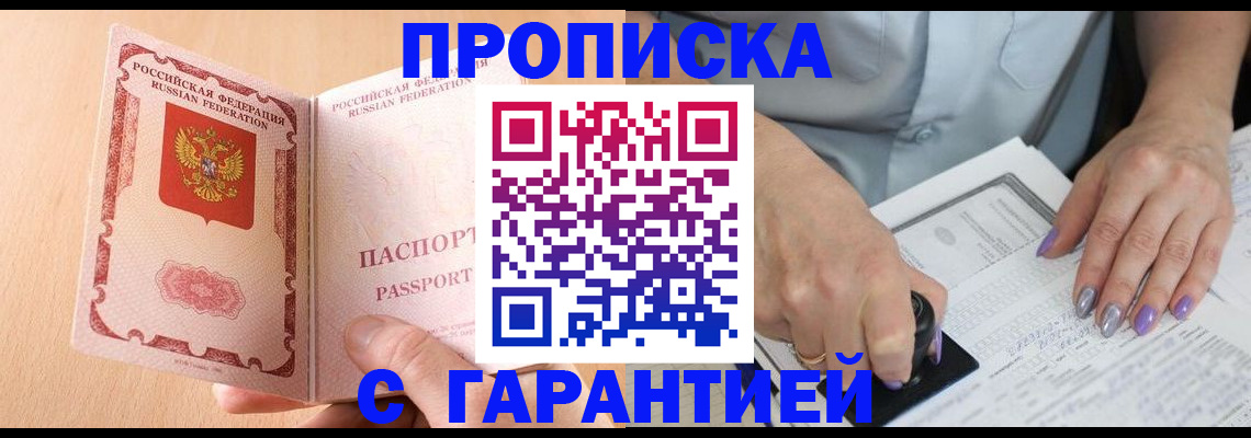 прописка 2025 в Фокино